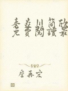 秦焱川简欣全文免费阅读最新章节列