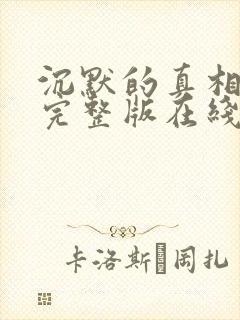 沉默的真相高清完整版在线观看