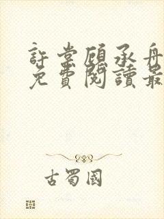 许棠顾承舟小说免费阅读最新章节