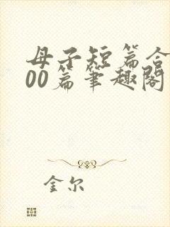 母子短篇合集500篇笔趣阁最新章节