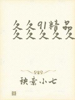 久久91精品久久久久久久