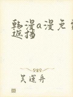 韩漫a漫免费无遮挡