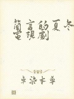 简言的夏冬免费电视剧