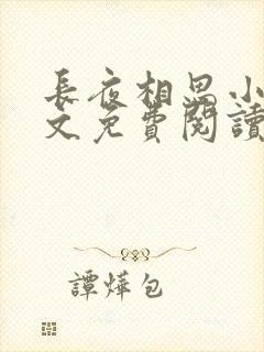 长夜相思小可全文免费阅读笔趣阁封面