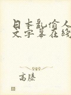 日本乱偷人妻中文字幕在线看