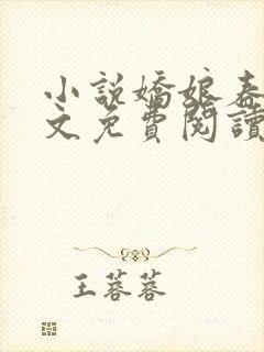 小说娇娘春闺全文免费阅读