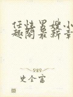 任性男嫂小说笔趣阁最新章节更新