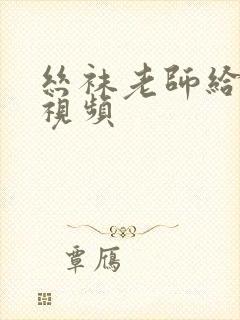 丝袜老师给我爽视频