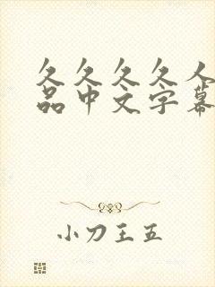 久久久久人妻精品中文字幕