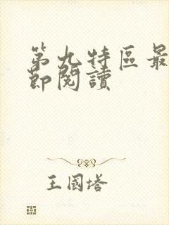 第九特区最新章节阅读