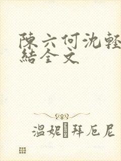 陈六何沈轻舞完结全文封面