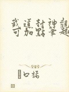 武道封神观摩即可加点笔趣阁