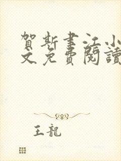 贺斯聿江小说全文免费阅读最新章节列表