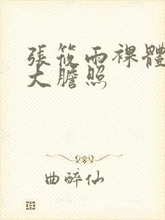 张筱雨裸体下部大胆照