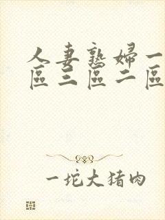 人妻熟妇一区二区三区二区封面