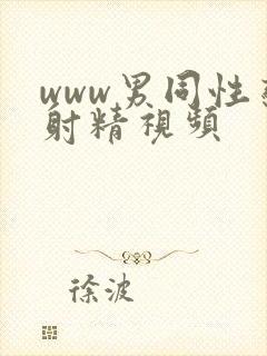 www男同性恋射精视频