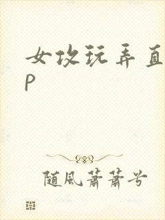 女攻玩弄直男np