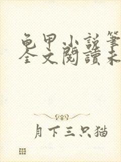 龟甲小说笔趣阁全文阅读未删减版