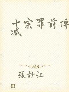 十宗罪前传无删减封面