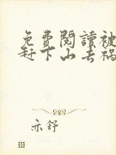 免费阅读被师父赶下山去祸害师姐小说