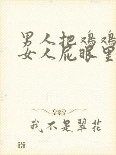 男人把鸡鸡插进女人屁眼里封面