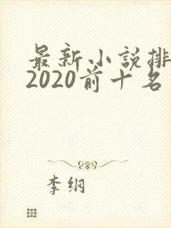 最新小说排行榜2020前十名封面