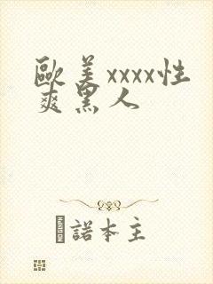 欧美xxxx性爽黑人