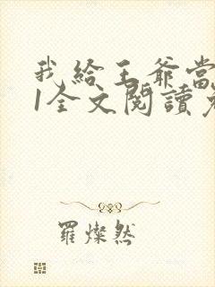 我给王爷当奶娘1全文阅读免费