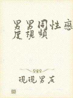 男男同性恋大尺度视频