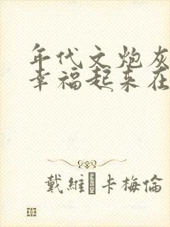 年代文炮灰原配幸福起来在线阅读