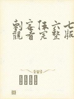 刺客伍六七免费观看完整版第五季