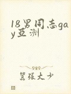 18男同志gay亚洲