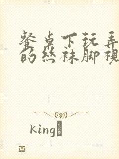 餐桌下玩弄人妻的丝袜脚视频