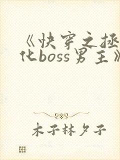 《快穿之拯救黑化boss男主》