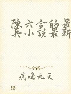 陈六合的最强狂兵小说最新