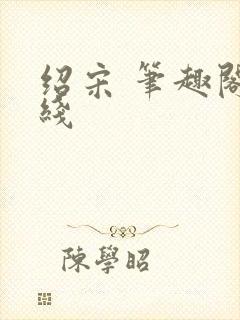 绍宋 笔趣阁在线