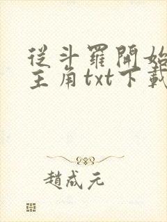 从斗罗开始猎杀主角txt下载