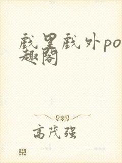 戏里戏外po笔趣阁