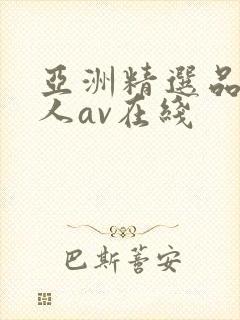 亚洲精选品质成人av在线