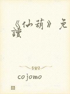 《仙葫》免费阅读