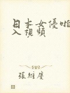 日本女优啪啪后入视频封面