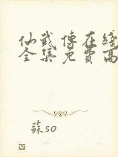 仙武传在线观看全集免费高清完整版