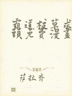 霸道校草求我回头免费漫画