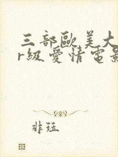 三部欧美大尺度r级爱情电影封面