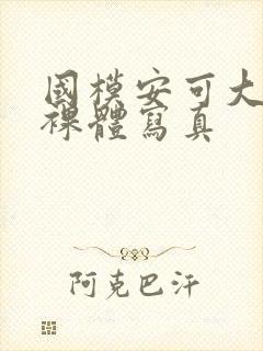 国模安可大尺度裸体写真