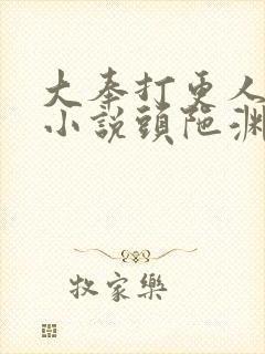 大奉打更人有声小说头陀渊免费听