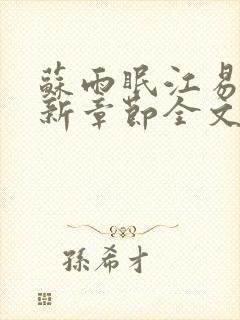 苏雨眠江易淮最新章节全文阅读