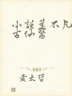 小说叶不凡都市古仙医