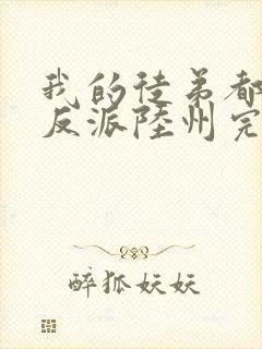 我的徒弟都是大反派陆州完结版封面