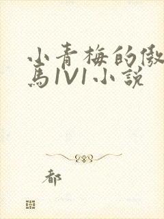 小青梅的傲娇竹马1V1小说
